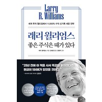 래리 윌리엄스 좋은 주식은 때가 있다:세계 투자 월드컵에서 11 000% 수익 신기록 세운 전략, 페이지2북스, 래리 윌리엄스 좋은 주식은 때가 있다, 래리 윌리엄스(저) / 김태훈(역)