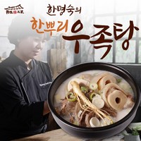 [한명숙] 한뿌리 우족탕 800g 5팩, 5개