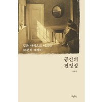 공간의 진정성:깊은 사색으로 이끄는 36편의 에세이, 효형출판, 공간의 진정성, 김종진(저),효형출판,(역)효형출판,(그림)효형출판