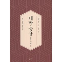 대학·중용:쉽고 바르게 읽는 고전, 문예출판사, 대학·중용, 증자(저),문예출판사, 증자,자사 공저/박삼수 역