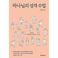 하나님의 성격 수업, 생명의말씀사, 서창희