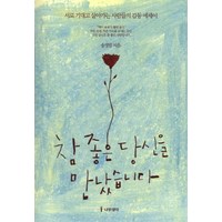 참 좋은 당신을 만났습니다:서로 기대고 살아가는 사람들의 감동 에세이, 나무생각, 송정림