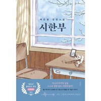 웅진북센 시한부 백은별 장편소설, 상품명, One color | One Size