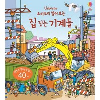 Usborne 요리조리 열어 보는 집 짓는 기계들:열면 또 열리는 플랩이 40개, 어스본코리아