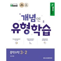 Mbest 엠베스트 민정범의 유형학습 중 수학 3-2 (2024년용), 수학영역, 중등3학년