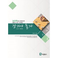 장기야 놀자 2: 전략편:논리적으로 재미있게 배우는 장기 작전법, 두람북스, 구영모