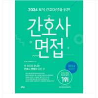 (홍지문/주선희) 2024 오직 간호대생을 위한 간호사 면접, 분철안함