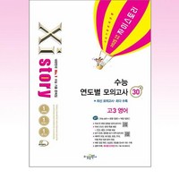 Xistory 자이스토리 연도별 수능 모의고사 고등 고3 영어 30회 (2024) : 2025년 수능대비, 수경출판사, 영어영역, 고등학생