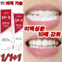 [효과보장] 1+1/2+2 미국 기술 SP8 치아 셀프 미백 치약 치아미백제 화이트닝 프리미엄 입냄새 제거 선물 랜덤 증정, 100g, 1개