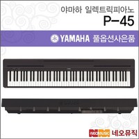 야마하 디지털 피아노 / P-45 경기 일산, 야마하 P-45, 선택:야마하 P-45, 1.야마하 P-45, 1개