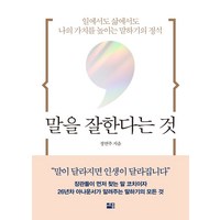 말을 잘한다는 것:일에서도 삶에서도 나의 가치를 높이는 말하기의 정석, 세종서적, 말을 잘한다는 것, 정연주(저),세종서적,(역)세종서적,(그림)세종서적