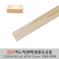 히노끼 (편백) 평몰딩 옹이가 있는 유절 1200X(80 60 40)X10mm 10EA 1BOX, 1200X40X10mm 10EA 1BOX