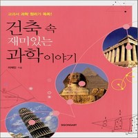 새책-스테이책터 [건축 속 재미있는 과학 이야기] --시공사-이재인 지음, 건축 속 재미있는 과학 이야기