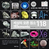 세상의 모든 원소 118 (개정판 양), 상품명