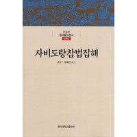 자비도량참법집해, 동국대학교출판부