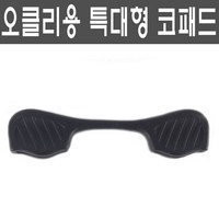 오클리 대형 코패드 코받침