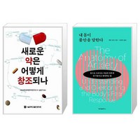 새로운 약은 어떻게 창조되나 + 내 몸이 불안을 말한다 [세트상품]