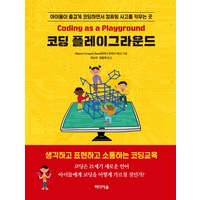 코딩 플레이그라운드:아이들이 즐겁게 코딩하면서 컴퓨팅 사고를 키우는 곳, 미디어숲