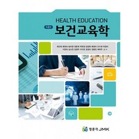 보건교육학, 최인희, 류현숙, 임미영, 권문희, 박현정, 임정옥.., 정문각