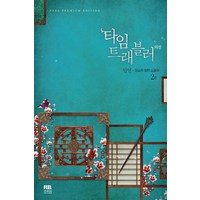 타임 트래블러 3부 외전: 인연 2:윤소리 장편 소설, 필프리미엄에디션, 윤소리 저