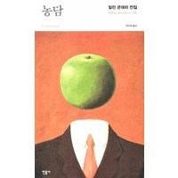 농담, 민음사, 밀란 쿤데라