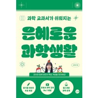 과학 교과서가 쉬워지는 은혜로운 과학생활, 길벗, 서은혜(저),길벗,(역)길벗,(그림)길벗