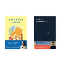 (신아로미/빠더너스) 혼자서도 잘 사는 걸 어떡합니까 + 내가 한 말을 내가 오해하지 않기로 함 (전2권)