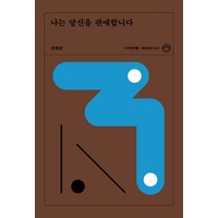 나는 당신을 편애합니다, 디자인이음, 손현녕