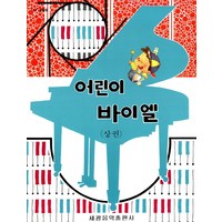 어린이 바이엘(상), 세광아트, 편집부