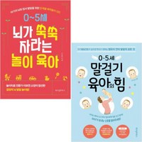 0~5세 말걸기 육아의 힘 + 뇌가 쑥쑥 자라는 놀이 육아 [전2권]