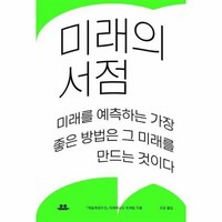 미래의 서점 미래를 예측하는 가장 좋은 방법은 그 미래를 만드는 것이다, 상품명