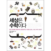 세상은 수학이다:현실 세계를 명쾌하게 설명해주는 탁월한 언어 수와 수학 이야기, 해나무, 고지마 히로유키 저/허명구 역