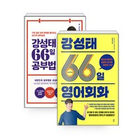 강성태 2권세트 - 강성태 66일 영어회화 ＋ 66일 공부법