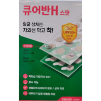 [대원제약] 큐어반 H 스팟 (12mm_15ea x 2매 10mm_18ea x 2매) 수량 1개임 2개아닙니다, 2개