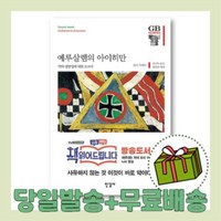 예루살렘의 아이히만 :악의 평범성에 대한 보고서 [10%할인+당일발송]