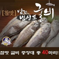 기타 [영광 법성포] 참맛 굴비 중장대 40마리, 2.4kg, 20개