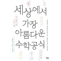 세상에서 가장 아름다운 수학 공식, 궁리, 리오넬 살렘,프레데리크 테스타르 저/코랄리 살렘 ...