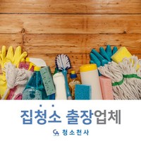 오피스텔청소업체 청소대행업체가격 주택입주청소 집청소가격 집청소대행 입주청소평당가격 아파트복도청소, 1개