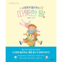 서로에게 들려주는 따뜻한 말, 김종원의 예쁜 말 시리즈, 김종원 글/나래 그림, 상상아이