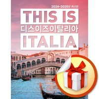 디스 이즈 이탈리아 (2024-2025) / 여행 가이드북 (이엔제이 전용 사 은 품 증 정)