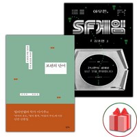 보편의 단어 + 아무튼 SF게임 세트 (선물 증정)