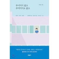 무너지지 말고 무뎌지지도 말고:생과 사의 경계 중환자실 간호사로 산다는 것, 문학동네, 이라윤