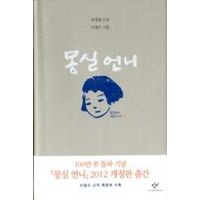 몽실 언니 : 권정생 소설 [개정판] [양장], 창비(단)