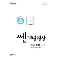 쎈 개념연산 중등 수학 2-2 2학년 2학기 (2024년용) 좋은책신사고, 수학영역, 중등2학년