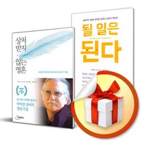 상처 받지 않는 영혼 ＋ 될 일은 된다 전2권 세트 / 마이클 싱어 (사 은 품 증 정)