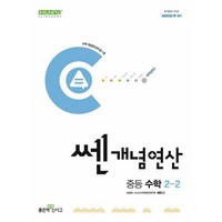 쎈 개념 연산 중등 수학 2-2(2024), 수학영역, 중등2학년