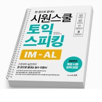 28시간에 끝내는 토익스피킹 토스 제이크(황인기) / IM-AL 책, 시원스쿨 토익스피킹 IM-AL [분철2권]