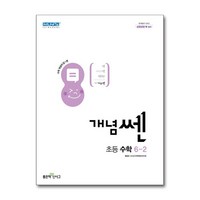 개념쎈 초등 수학 6-2 (2024년용) / 좋은책신사고, 수학영역, 초등6학년