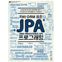 자바 ORM 표준 JPA 프로그래밍(에이콘 오픈소스 프로그래밍 시리즈), 에이콘출판