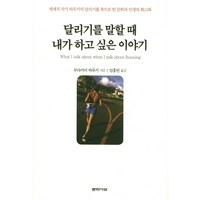 달리기를 말할 때 내가 하고 싶은 이야기, 문학사상, <무라카미 하루키> 저/<임홍빈> 역’>
            </div>
<div class=